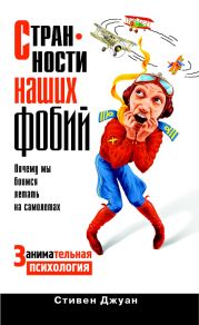 Странности наших фобий. Почему мы боимся летать на самолетах. Занимательная психология