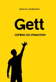 Gett. Сервис со смыслом