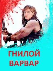 Гнилой варвар