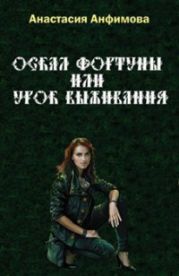 Оскал Фортуны