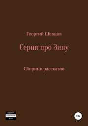 Серия про Зину Сборник рассказов