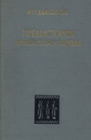 Предыстория армянского народа (история Армянского нагорья с 1500 по 500 г. до н.э.: хурриты, лувийцы, протоармяне)