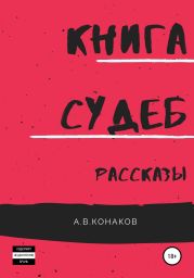 Книга Судеб. Рассказы