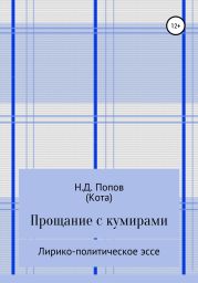 Прощание с кумирами