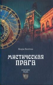 Мистическая Прага