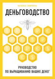 Деньговодство: руководство по выращиванию ваших денег