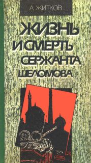 Жизнь и смерть сержанта Шеломова