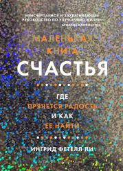 Маленькая книга счастья. Где прячется радость и как ее найти