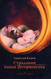 Страдания князя Штерненгоха(Гротеск-романетто)