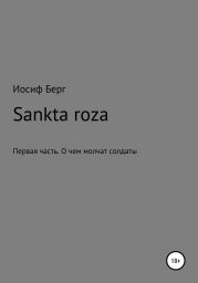 Sancta roza. Первая часть. О чем молчат солдаты