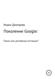 Поколение Google: гении или умственно отсталые?