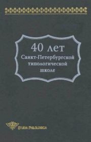 40 лет Санкт-Петербургской типологической школе