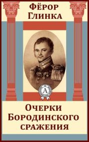 Очерки Бородинского сражения. 1 и 2 части