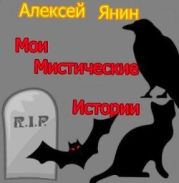 Мои мистические истории