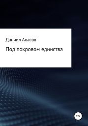 Под покровом единства