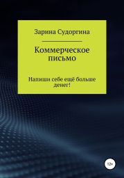 Рекламные тексты. Напиши себе ещё больше денег! Часть 1