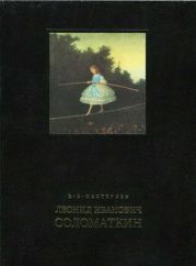 Леонид Иванович Соломаткин – жизнь и творчество