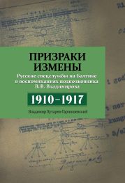 Призраки измены. Русские спецслужбы на Балтике в воспоминаниях подполковника В. В. Владимирова, 1910–1917 гг.