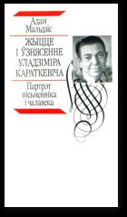 Жыцце і ўзнясенне Уладзіміра Караткевіча