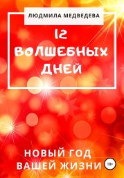 12 волшебных дней