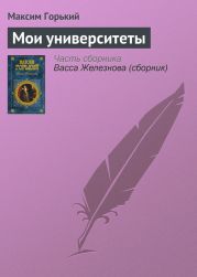 Детство. В людях. Мои университеты