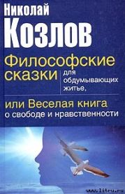 Философские сказки для обдумывающих житье или веселая книга о свободе и нравственности