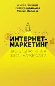 Интернет-маркетинг