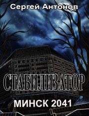 Стабилизатор. Минск 2041