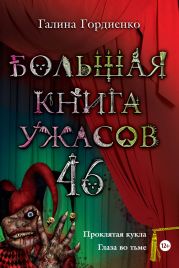 Большая книга ужасов (сборник)