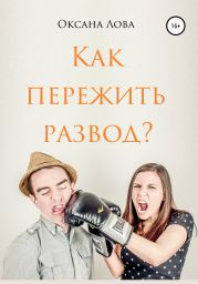 Как пережить развод?