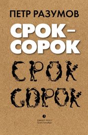 Срок – сорок