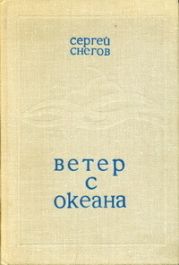 Ветер с океана