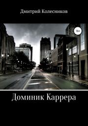 Доминик Каррера. Каникулы