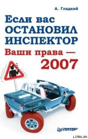 Если вас остановил инспектор. Ваши права-2008