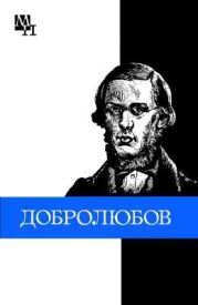 Николай Александрович Добролюбов