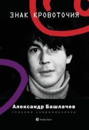 Знак кровоточия. Александр Башлачев глазами современников