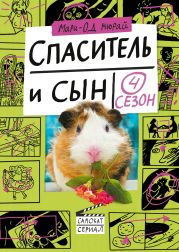 Спаситель и сын. Сезон 4