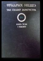 Так сказаў Заратустра. Кніга ўсім і нікому