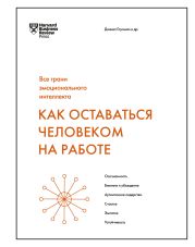 Как оставаться человеком на работе