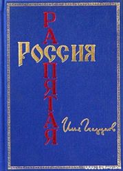 Россия распятая