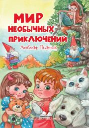 Мир необычных приключений