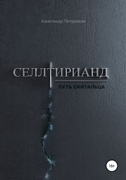 Селлтирианд. Путь скитальца