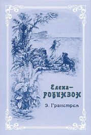 Елена-Робинзон. Приключения девочки на необитаемом острове.