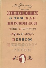 Повесть о том, как поссорились Иван Иванович с Иваном Никифоровичем