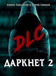 Даркнет 2. DLC