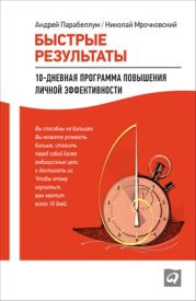 Быстрые результаты. 10-дневная программа повышения личной эффективности