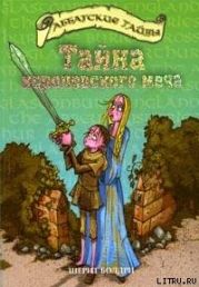 Тайна королевского меча
