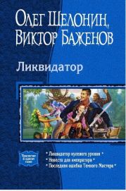 Ликвидатор (Трилогия)