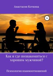 Как и где познакомиться с хорошим мужчиной?