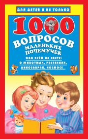 1000 вопросов маленьких почемучек